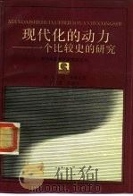 现代化的动力  一个比较史的研究（1989 PDF版）