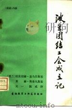 波兰团结工会成立记（1982 PDF版）