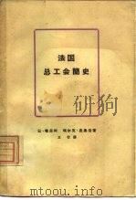 法国总工会简史 1962 PDF电子版封面 11002·328 (法)勃吕阿(J.Bruhat).,(法)皮奥洛,(M.Pi