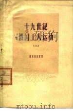 十九世纪俄国工人运动 2 十九世纪六十-八十年代俄国无产阶级的形成和斗争的特征 1957 PDF电子版封面 11002·167 (苏)潘克拉托娃(А.М.Панкратова)著;何肇发,