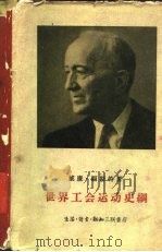 世界工会运动史纲（1961 PDF版）
