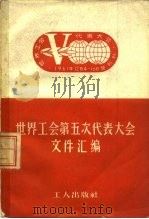 世界工会第五次代表大会文件汇编 1962 PDF电子版封面 3007·342 中华全国总工会国际联络部编译