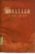 越南南方工人运动（1964 PDF版）