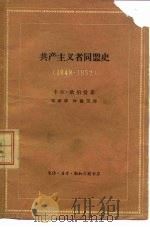 共产主义者同盟史 1849-1852 1962 PDF电子版封面 11002·318 (德)欧伯曼,K.著;宋家修,林穗芬译