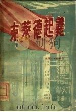 克莱德起义（1955 PDF版）
