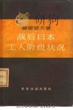 战后日本工人阶级状况 1960 PDF电子版封面 3003·477 (苏)赫雷诺夫,В.Н.著;叶林译