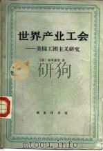 世界产业工会  美国工团主义研究（1987 PDF版）