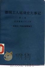 德国工人运动史大事记（1983 PDF版）