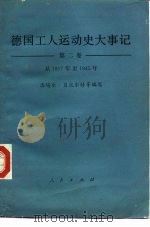 德国工人运动史大事记 1917-1945 第2卷 1986 PDF电子版封面 11001·783 (德)贝托尔特著;孙魁等译