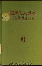 国际工人运动 历史和理论问题 第6卷 第二次世界大战后发达资本主义国家的工人运动 1945-1979 1988 PDF电子版封面 7500800436 (苏)波诺马廖夫主编;伊诺泽姆采夫等编辑;张桂珍等译