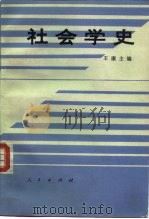 社会学史（1992 PDF版）