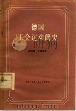 德国工会运动简史（1958 PDF版）