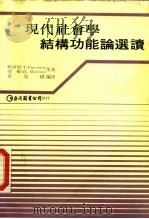 现代社会学结构功能论选读（1981 PDF版）