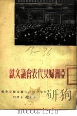 亚洲妇女代表会议文献（1950 PDF版）