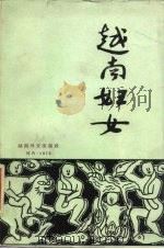 越南妇女（1972 PDF版）