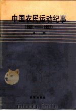 中国农民运动纪事  1921-1927（1988 PDF版）