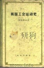 英国工会运动史（1959 PDF版）