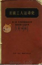 美国工人运动史 第2卷 从美国劳联的成立到美国帝国主义的出现 1963 PDF电子版封面 11002·336 (美)方纳(P.S.Foner)著;唯成译