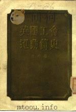 英国工会运动简史（1954 PDF版）