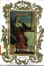 埃及艳后  克娄巴特拉传（1998 PDF版）