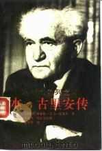 现代以色列之父本－古里安传（1994 PDF版）
