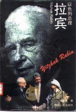 以色列总理拉宾（1997 PDF版）