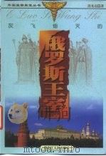 灰飞烟灭的俄罗斯王室（1999 PDF版）