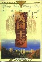 难圆旧梦的英国王室（1999 PDF版）