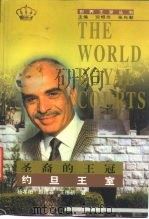 圣裔的王冠  约旦王室（1998 PDF版）