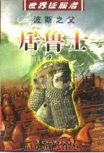 波斯之父  居鲁士（1999 PDF版）
