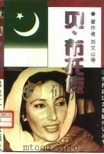 贝·布托传（1995 PDF版）