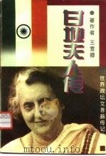 甘地夫人传（1995 PDF版）