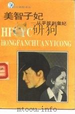 美智子妃  从平民到皇妃（1991.01 PDF版）
