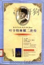 叶卡特琳娜二世传（1997 PDF版）