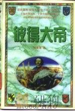 彼得大帝  上（1996 PDF版）