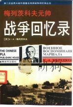梅列茨科夫元帅战争回忆录（1995 PDF版）