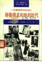 赫鲁晓夫和他的时代 一位高级顾问的回忆 1993 PDF电子版封面 7503507012 (苏)布尔拉茨基著;赵敏善译