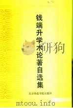 钱端升学术论著自选集（1991 PDF版）