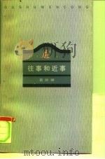 往事和近事（1996 PDF版）