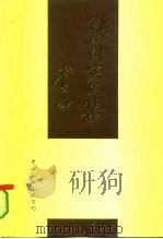 张仲实文集  上（ PDF版）