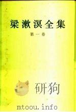 梁漱溟全集  第1卷（1989 PDF版）