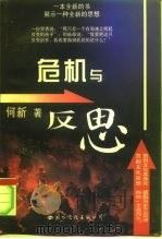 危机与反思  上（1997 PDF版）