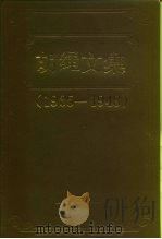 胡绳文集 1935-1948 1990 PDF电子版封面 7536613393 胡绳著