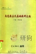 马克思主义基础教研文稿  下科社篇（1999 PDF版）