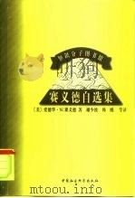 赛义德自选集（1999 PDF版）