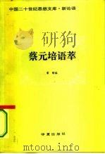 蔡元培语萃（1993 PDF版）
