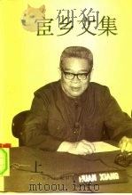 宦乡文集  上（1994.09 PDF版）
