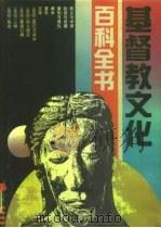 基督教文化百科全书（1991.09 PDF版）