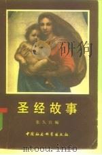 圣经故事（1982 PDF版）