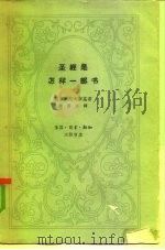圣经是怎样一部书（1962 PDF版）